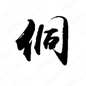 禹衛(wèi)寫的行書侗