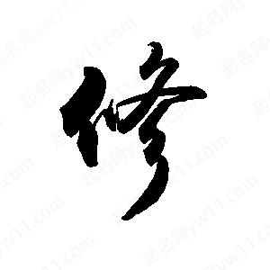 禹衛(wèi)寫的行書修