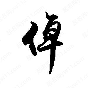 禹衛(wèi)寫的行書倬