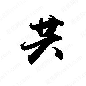 禹衛(wèi)寫的行書共