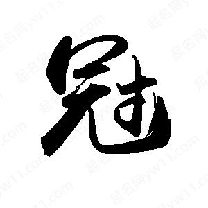 禹衛(wèi)寫的行書冠