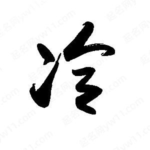 禹衛(wèi)寫的行書(shū)冷