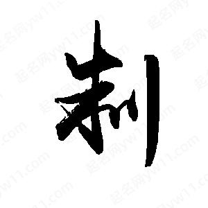 禹衛(wèi)寫的行書制