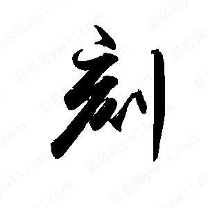 禹衛(wèi)寫的行書刻