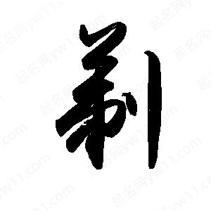 禹衛(wèi)寫的行書剃