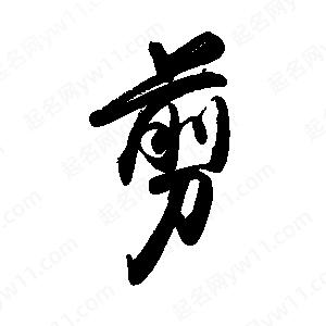 禹衛(wèi)寫的行書剪