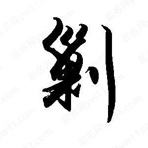 禹衛(wèi)寫(xiě)的行書(shū)剿