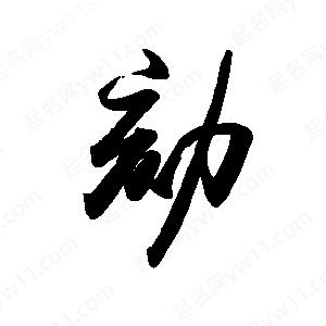 禹衛(wèi)寫的行書劾