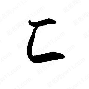 禹衛(wèi)寫的行書匚