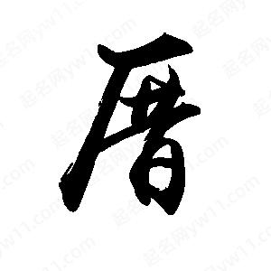 禹衛(wèi)寫的行書厝