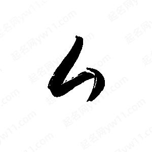 禹衛(wèi)寫(xiě)的行書(shū)厶