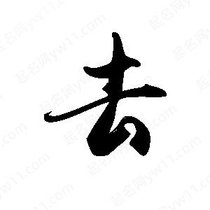 禹衛(wèi)寫的行書去