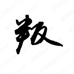 禹衛(wèi)寫的行書叛