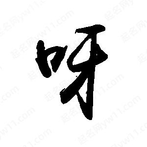 禹衛(wèi)寫的行書呀