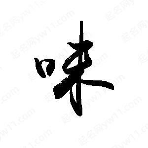 禹衛(wèi)寫的行書味