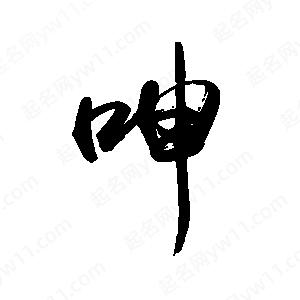 禹衛(wèi)寫的行書呻