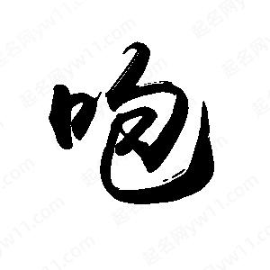 禹衛(wèi)寫的行書咆