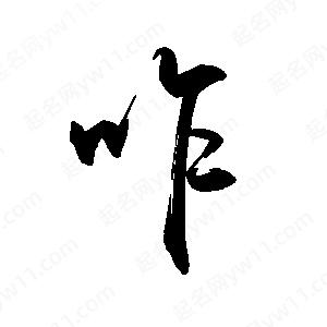 禹衛(wèi)寫的行書咋