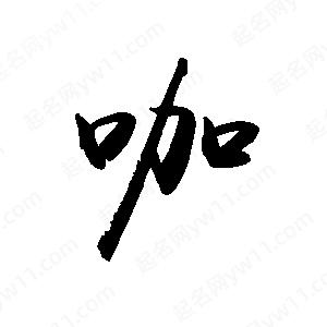 禹衛(wèi)寫的行書咖