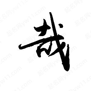 禹衛(wèi)寫(xiě)的行書(shū)哉