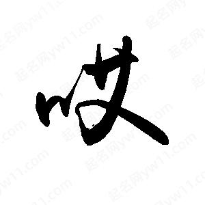 禹衛(wèi)寫(xiě)的行書(shū)哎