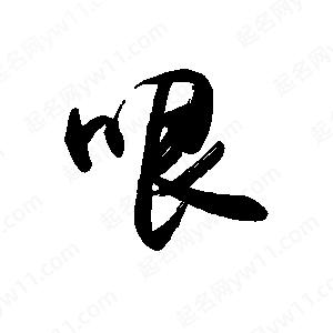 禹衛(wèi)寫的行書哏