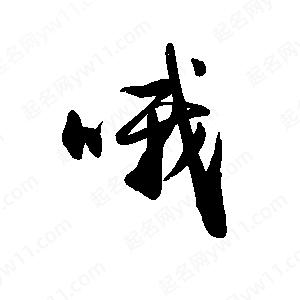 禹衛(wèi)寫的行書哦