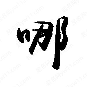 禹衛(wèi)寫的行書哪