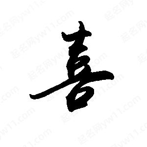 禹衛(wèi)寫的行書喜