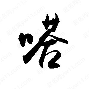 禹衛(wèi)寫的行書嗒