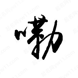 禹衛(wèi)寫的行書嘞