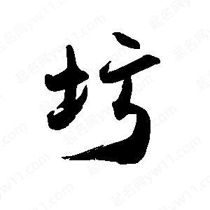 禹衛(wèi)寫(xiě)的行書(shū)圬