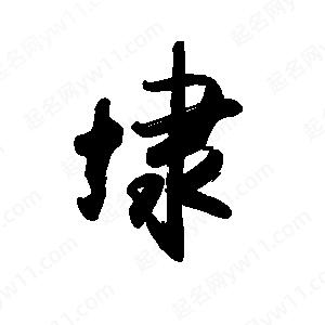 禹衛(wèi)寫(xiě)的行書(shū)埭