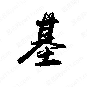 禹衛(wèi)寫(xiě)的行書(shū)基