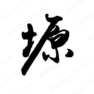 禹衛(wèi)寫的行書塬