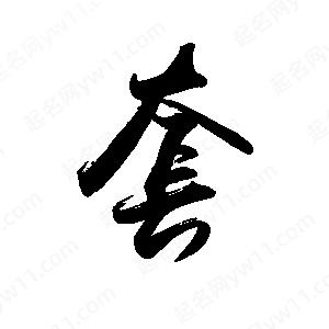 禹衛(wèi)寫的行書套