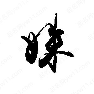 禹衛(wèi)寫(xiě)的行書(shū)姝