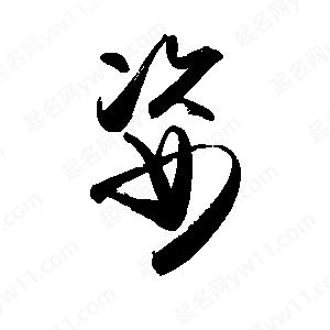 禹衛(wèi)寫的行書姿