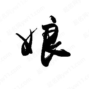 禹衛(wèi)寫的行書娘