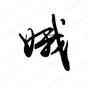 禹衛(wèi)寫的行書娥