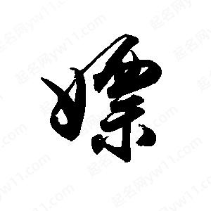 禹衛(wèi)寫的行書嫖