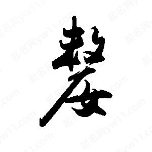 禹衛(wèi)寫的行書嫠