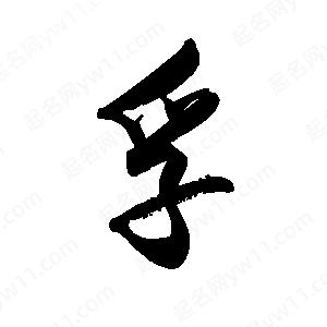 禹衛(wèi)寫(xiě)的行書(shū)孚