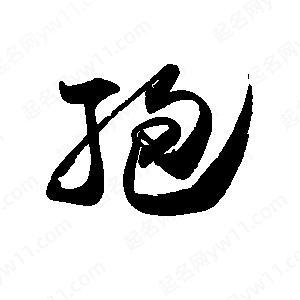 禹衛(wèi)寫的行書孢