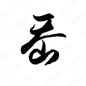 禹衛(wèi)寫的行書岙