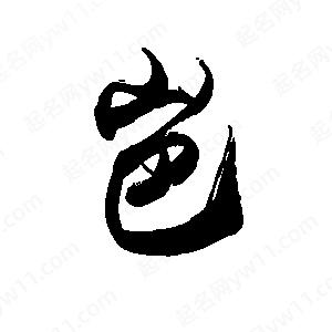 禹衛(wèi)寫的行書(shū)岜