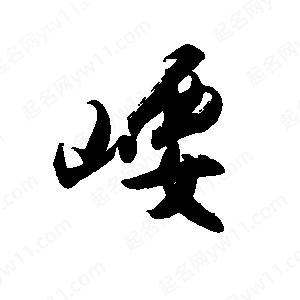 禹衛(wèi)寫的行書崾