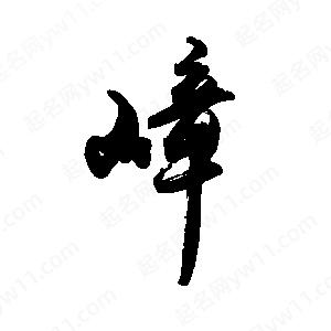 禹衛(wèi)寫(xiě)的行書(shū)嶂