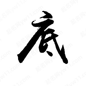 禹衛(wèi)寫的行書底