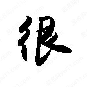 禹衛(wèi)寫(xiě)的行書(shū)很